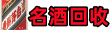 和市乔峰名酒回收店